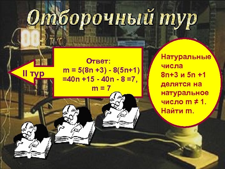 II тур Ответ: m = 5(8 n +3) - 8(5 n+1) =40 n +15