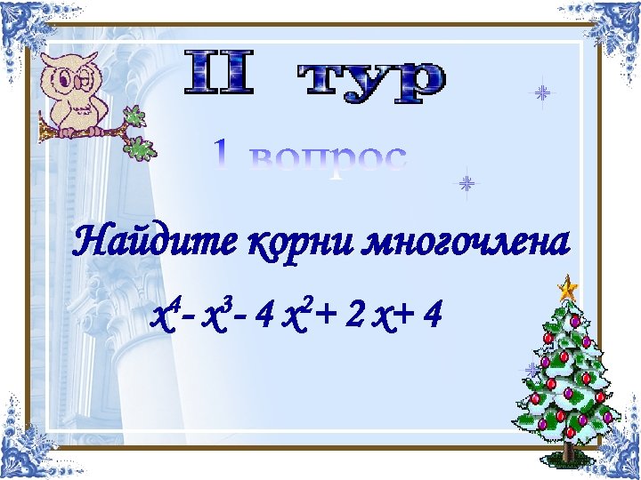 Найти корни многочлена Найдите корни многочлена х4 -х3 -4 х42+2 х+4 3 х -х