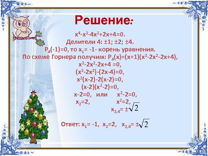 Решение: х4 -х3 -4 х2+2 х+4=0. Делители 4: ± 1; ± 2; ± 4.