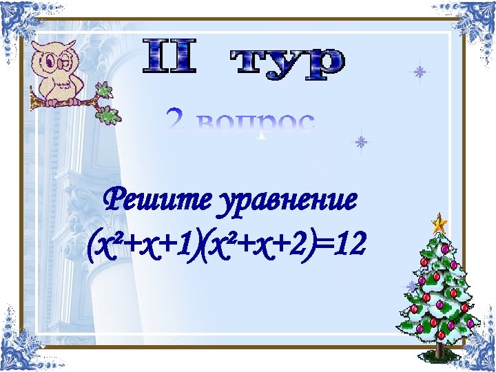 Найти корни многочлена Решите уравнение х4 -х3 -4 х2+2 х+4 (х²+х+1)(х²+х+2)=12 