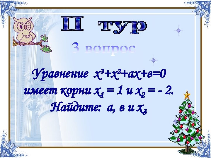Найти корни многочлена Уравнение х³+х²+ах+в=0 имеет +2 х+4 х4 -х3 -4 х2 корни х1