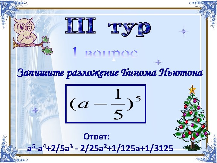 Найти корни многочлена Запишите разложение Бинома Ньютона х4 -х3 -4 х2+2 х+4 Ответ: a