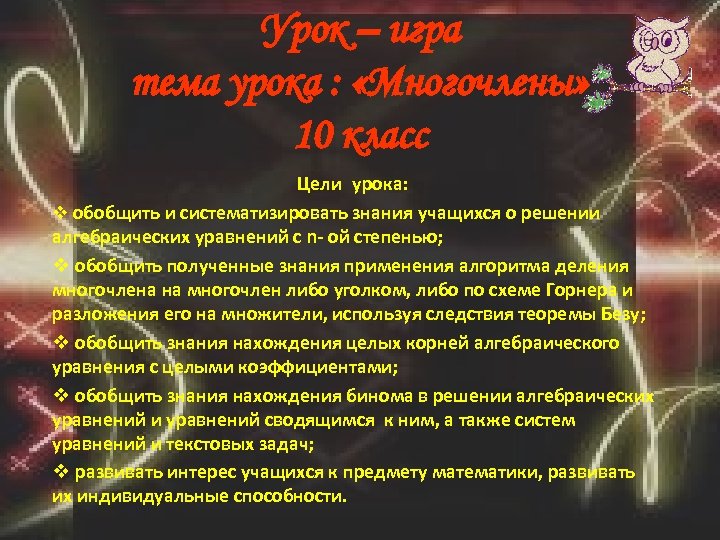 Урок – игра тема урока : «Многочлены» 10 класс Цели урока: v обобщить и
