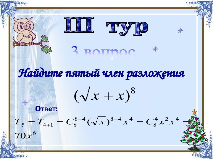 Найти корни многочлена Найдите пятый член разложения х4 -х3 -4 х2+2 х+4 Ответ: 