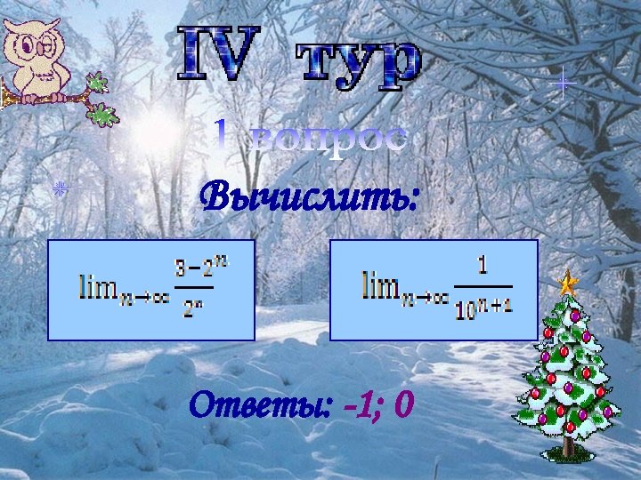 Вычислить: Ответы: -1; 0 
