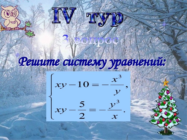 Решите систему уравнений: 