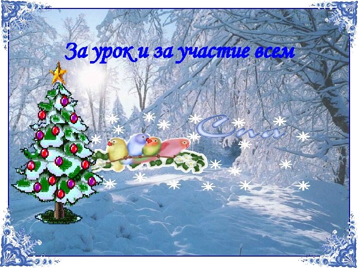 За урок и за участие всем 