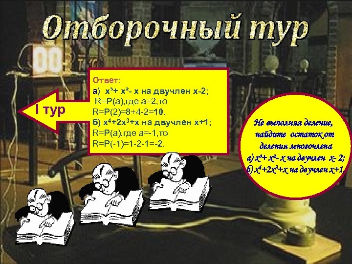 I тур Ответ: а) х³+ х²- х на двучлен х-2; R=P(а), где а=2, то