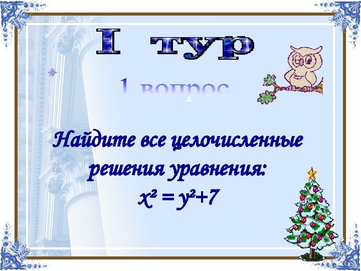 Найдите все целочисленные решения уравнения: х² = у²+7 