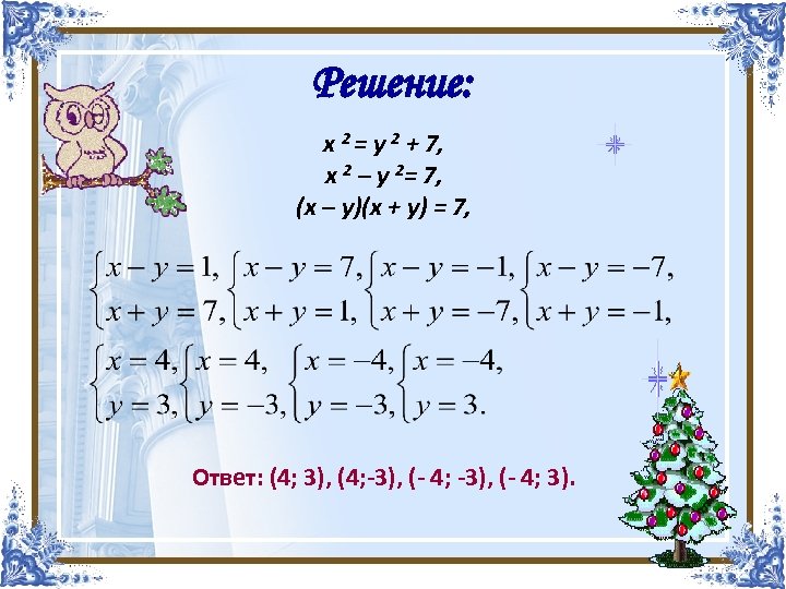 Решение: x 2 = у 2 + 7, x 2 – у 2= 7,