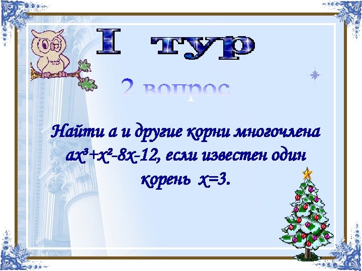 Найти а и другие корни многочлена ах³+х²-8 х-12, если известен один корень х=3. 