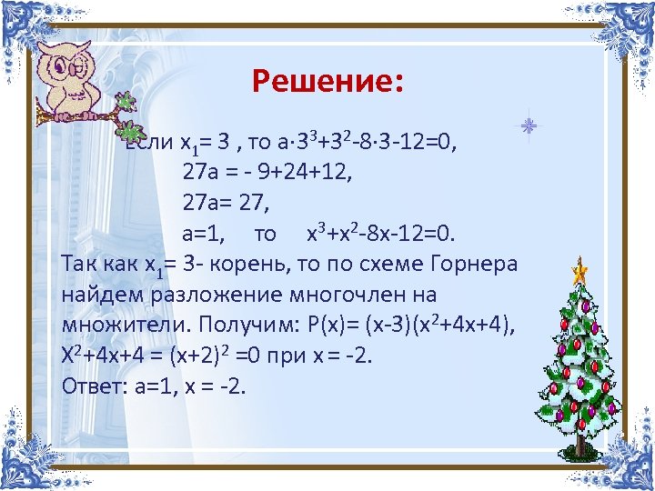 Решение: Если х1= 3 , то а· 33+32 -8· 3 -12=0, 27 а =