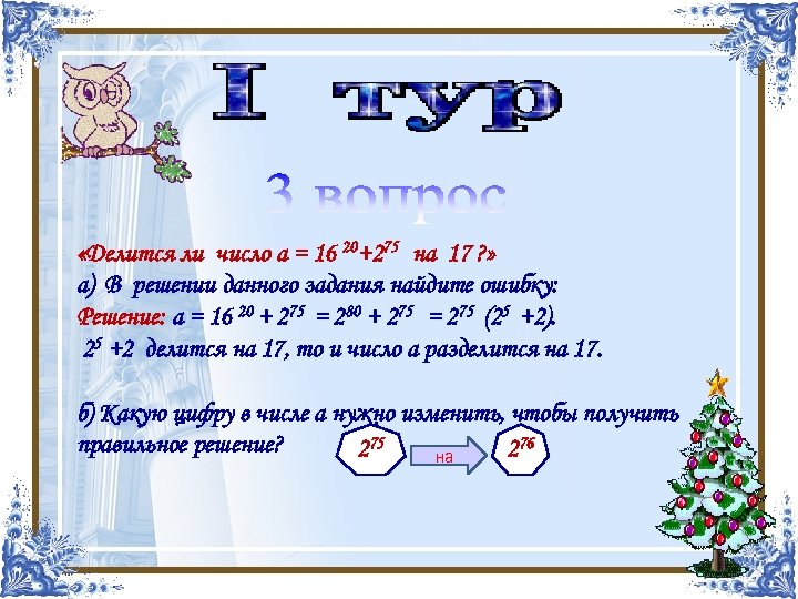  «Делится ли число а = 16 20+275 на 17 ? » а) В