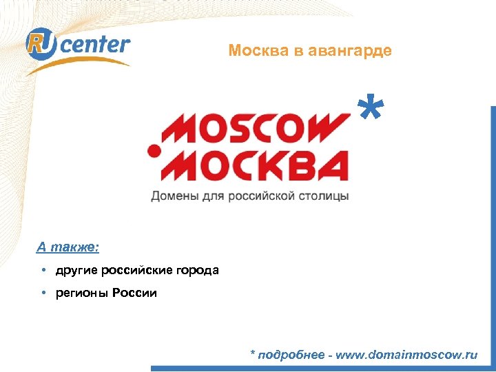 Москва в авангарде * А также: • другие российские города • регионы России *