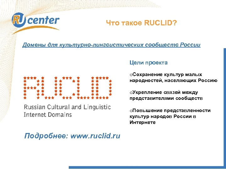 Что такое RUCLID? Домены для культурно-лингвистических сообществ России Цели проекта o. Сохранение культур малых