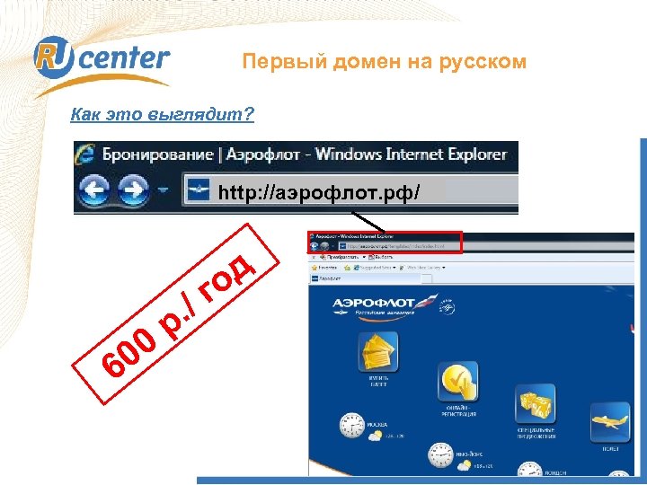 Первый домен на русском Как это выглядит? http: //аэрофлот. рф/ 00 6 р. г