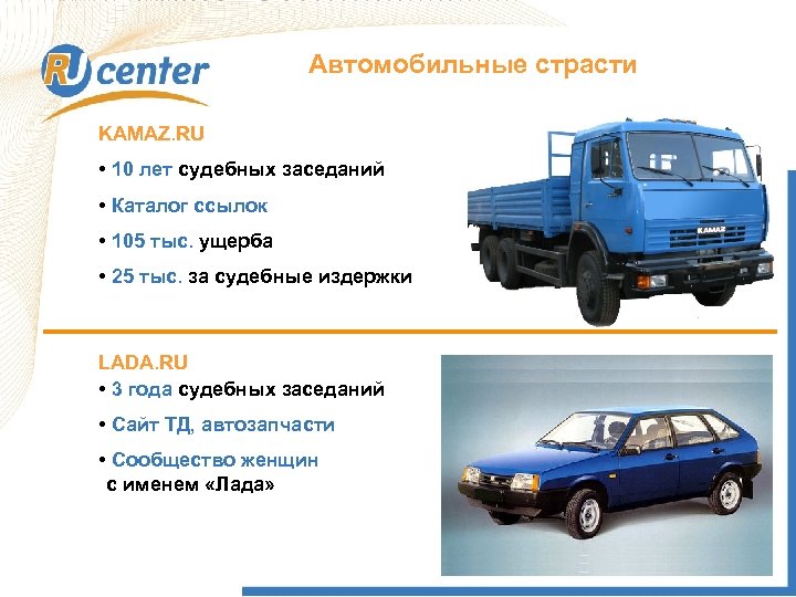 Автомобильные страсти KAMAZ. RU • 10 лет судебных заседаний • Каталог ссылок • 105