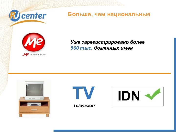 Больше, чем национальные Как работает домен TEL? Уже зарегистрировано более 500 тыс. доменных имен