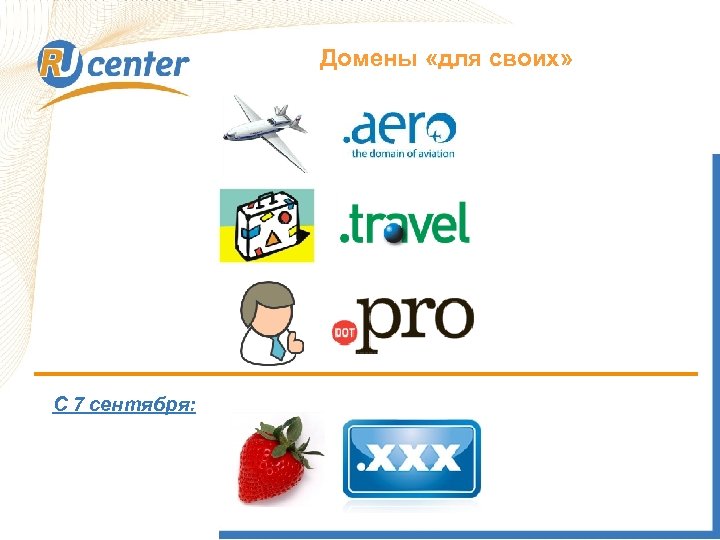 Домены «для своих» Как работает домен TEL? C 7 сентября: 