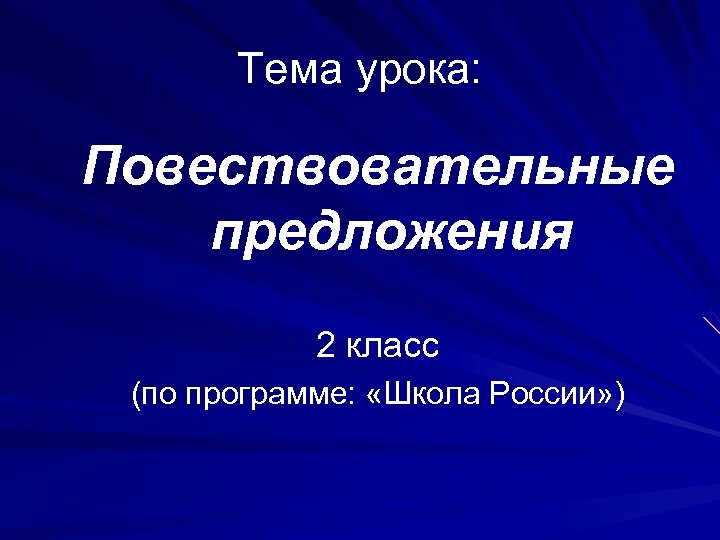 Тема урока: Повествовательные предложения 2 класс (по программе: «Школа России» ) 