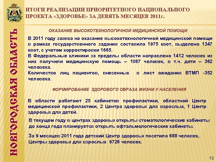 ИТОГИ РЕАЛИЗАЦИИ ПРИОРИТЕТНОГО НАЦИОНАЛЬНОГО ПРОЕКТА «ЗДОРОВЬЕ» ЗА ДЕВЯТЬ МЕСЯЦЕВ 2011 г. ОКАЗАНИЕ ВЫСОКОТЕХНОЛОГИЧНОЙ МЕДИЦИНСКОЙ