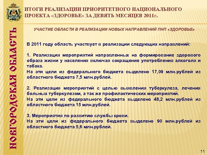 ИТОГИ РЕАЛИЗАЦИИ ПРИОРИТЕТНОГО НАЦИОНАЛЬНОГО ПРОЕКТА «ЗДОРОВЬЕ» ЗА ДЕВЯТЬ МЕСЯЦЕВ 2011 г. УЧАСТИЕ ОБЛАСТИ В