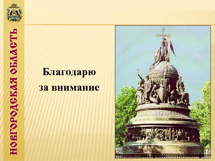 Благодарю за внимание 