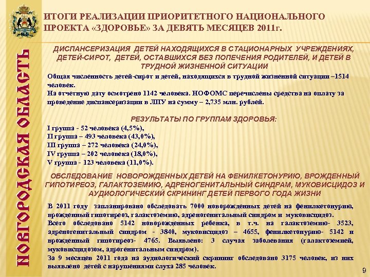 ИТОГИ РЕАЛИЗАЦИИ ПРИОРИТЕТНОГО НАЦИОНАЛЬНОГО ПРОЕКТА «ЗДОРОВЬЕ» ЗА ДЕВЯТЬ МЕСЯЦЕВ 2011 г. ДИСПАНСЕРИЗАЦИЯ ДЕТЕЙ НАХОДЯЩИХСЯ