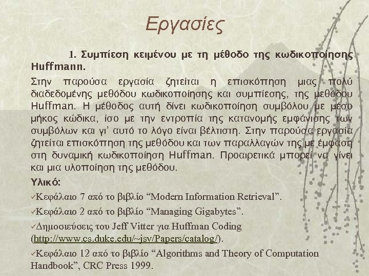 Εργασίες 1. Συμπίεση κειμένου με τη μέθοδο της κωδικοποίησης Huffmann. Στην παρούσα εργασία ζητείται