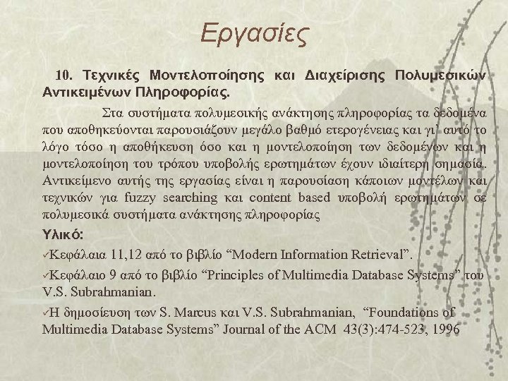 Εργασίες 10. Τεχνικές Μοντελοποίησης και Διαχείρισης Πολυμεσικών Αντικειμένων Πληροφορίας. Στα συστήματα πολυμεσικής ανάκτησης πληροφορίας