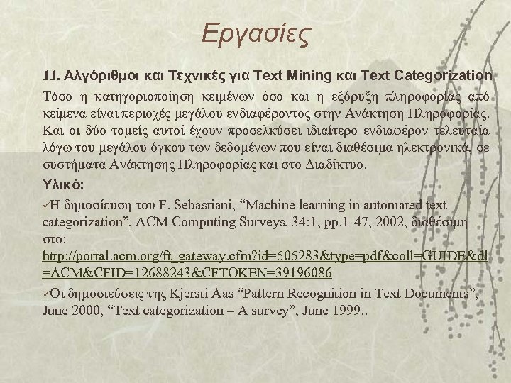 Εργασίες 11. Αλγόριθμοι και Τεχνικές για Text Mining και Text Categorization Τόσο η κατηγοριοποίηση