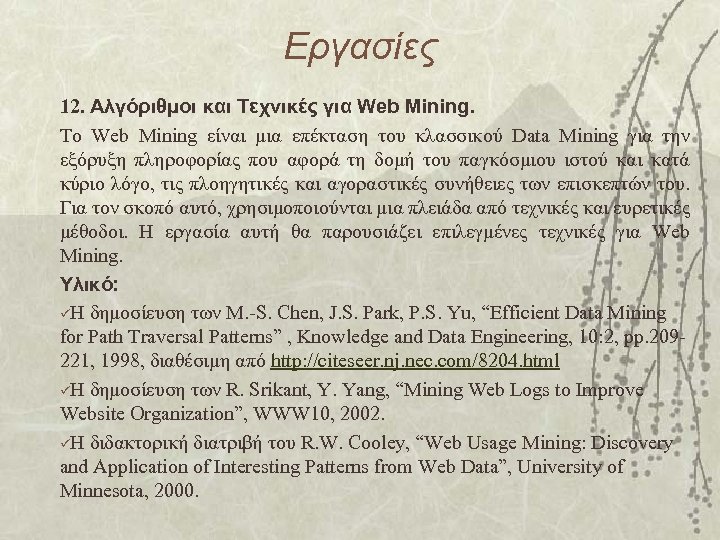 Εργασίες 12. Aλγόριθμοι και Τεχνικές για Web Mining. Το Web Mining είναι μια επέκταση