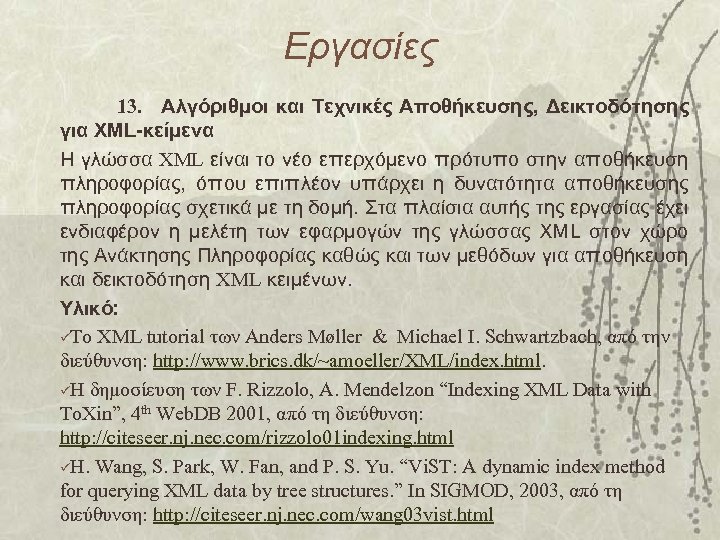 Εργασίες 13. Αλγόριθμοι και Τεχνικές Αποθήκευσης, Δεικτοδότησης για XML-κείμενα Η γλώσσα XML είναι το
