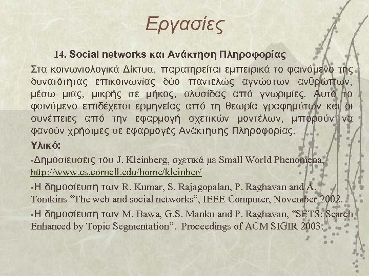 Εργασίες 14. Social networks και Ανάκτηση Πληροφορίας Στα κοινωνιολογικά Δίκτυα, παρατηρείται εμπειρικά το φαινόμενο
