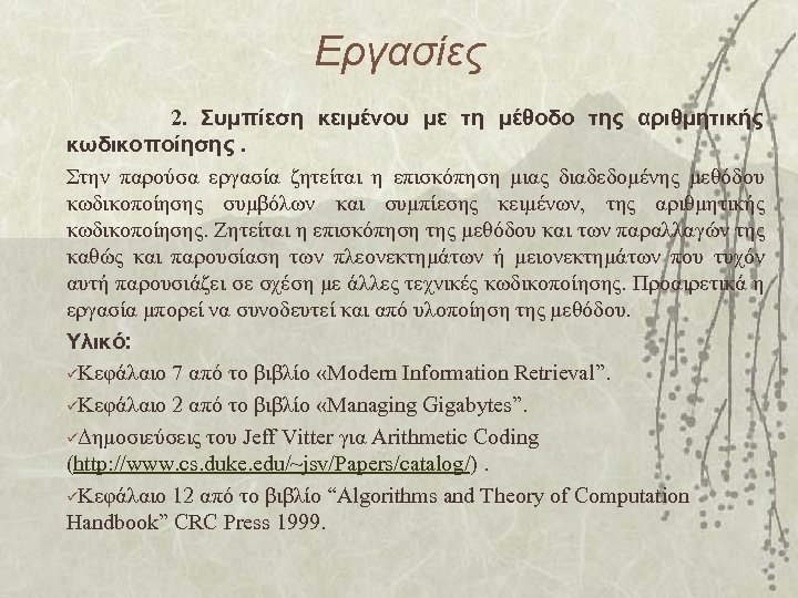 Εργασίες 2. Συμπίεση κειμένου με τη μέθοδο της αριθμητικής κωδικοποίησης. Στην παρούσα εργασία ζητείται