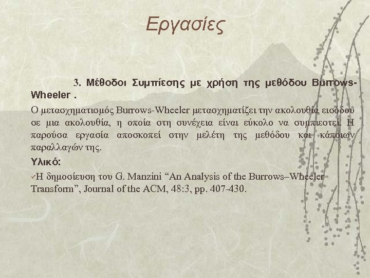 Εργασίες 3. Μέθοδοι Συμπίεσης με χρήση της μεθόδου Burrows. Wheeler. Ο μετασχηματισμός Burrows-Wheeler μετασχηματίζει