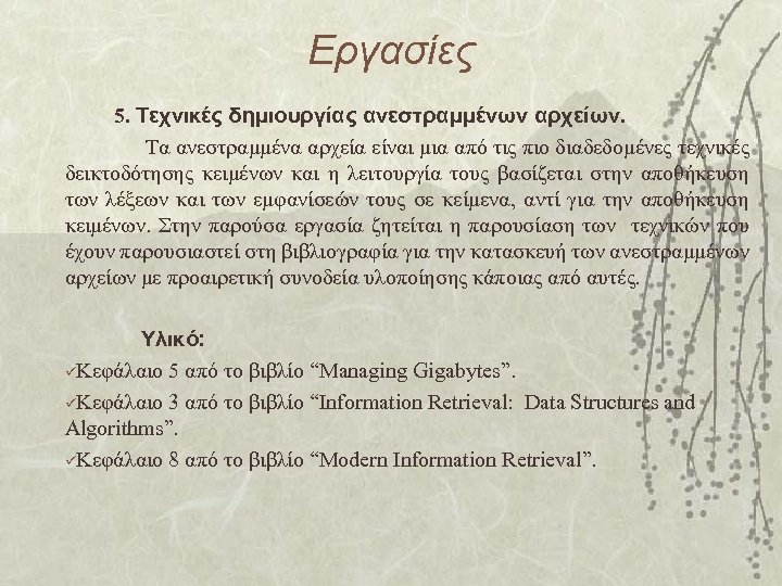 Εργασίες 5. Τεχνικές δημιουργίας ανεστραμμένων αρχείων. Τα ανεστραμμένα αρχεία είναι μια από τις πιο