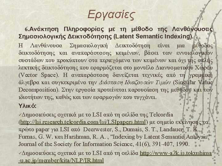 Εργασίες 6. Ανάκτηση Πληροφορίας με τη μέθοδο της Λανθάνουσας Σημασιολογικής Δεικτοδότησης (Latent Semantic Indexing).