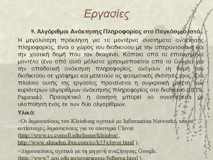 Εργασίες 9. Αλγόριθμοι Ανάκτησης Πληροφορίας στο Παγκόσμιο Ιστό. Η μεγαλύτερη πρόκληση για τα μοντέρνα