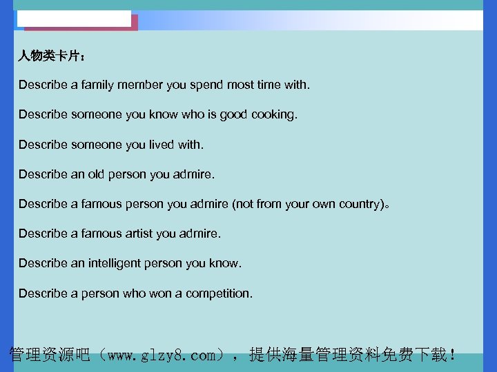 人物类卡片： Describe a family member you spend most time with. Describe someone you know