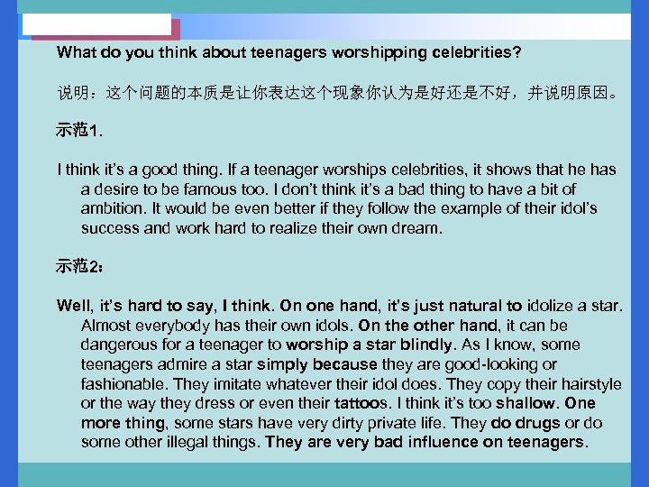 What do you think about teenagers worshipping celebrities? 说明：这个问题的本质是让你表达这个现象你认为是好还是不好，并说明原因。 示范1. I think it’s a