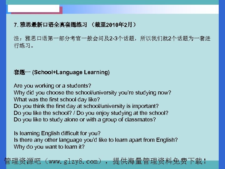 7. 雅思最新口语全真套题练习 （截至 2010年 2月） 注：雅思口语第一部分考官一般会问及2 -3个话题，所以我们就 2个话题为一套进 行练习。 套题一 (School+Language Learning) Are you
