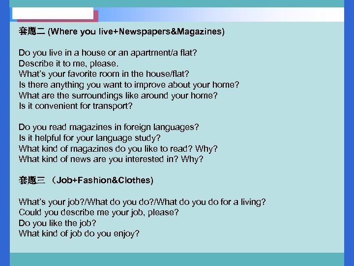 套题二 (Where you live+Newspapers&Magazines) Do you live in a house or an apartment/a flat?