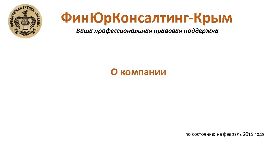 Фин. Юр. Консалтинг-Крым Ваша профессиональная правовая поддержка О компании по состоянию на февраль 2015