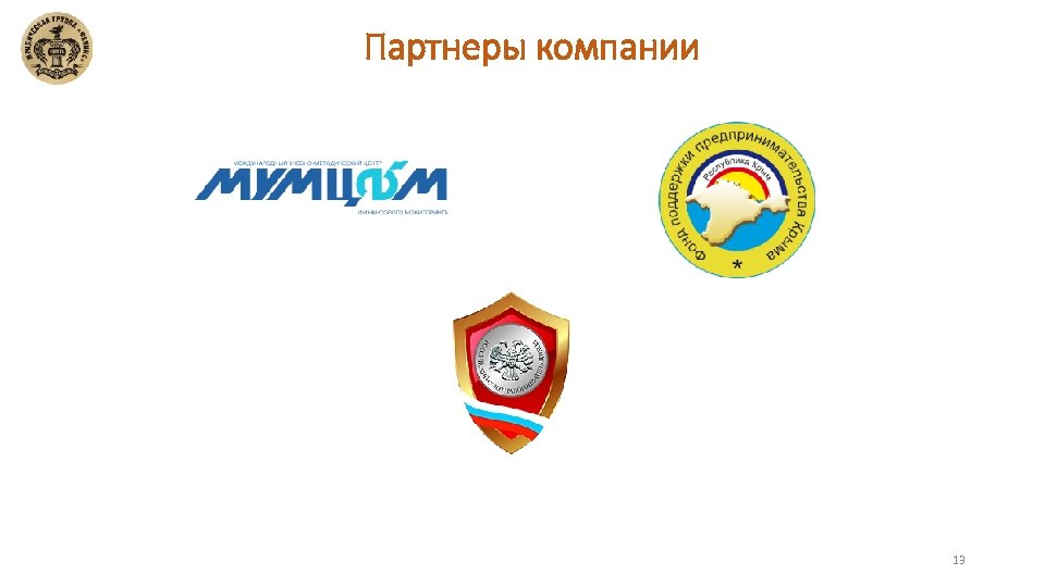 Партнеры компании 13 