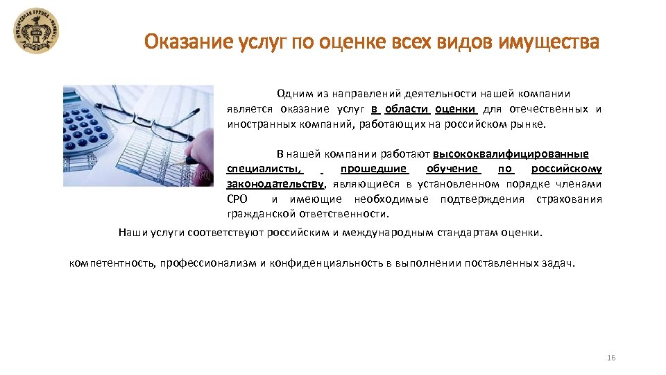 Оказание услуг по оценке всех видов имущества Одним из направлений деятельности нашей компании является