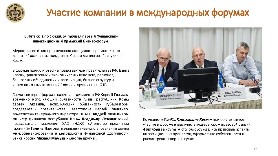 Участие компании в международных форумах В Ялте со 2 по 5 октября прошел первый