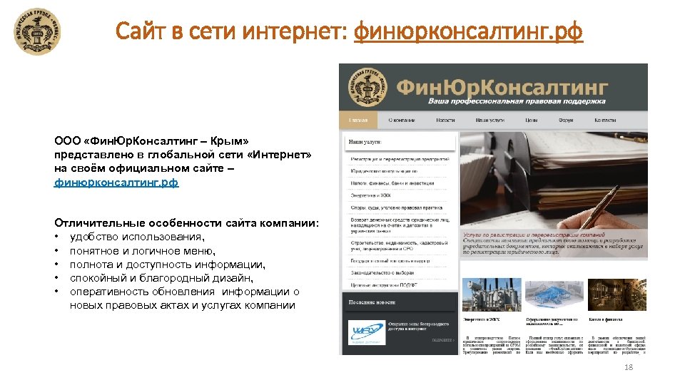 Сайт в сети интернет: финюрконсалтинг. рф ООО «Фин. Юр. Консалтинг – Крым» представлено в