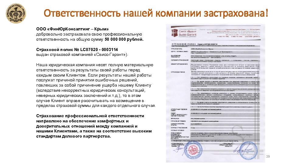 Ответственность нашей компании застрахована! ООО «Фин. Юр. Консалтинг – Крым» добровольно застраховала свою профессиональную