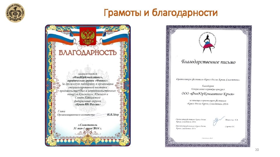 Грамоты и благодарности 20 